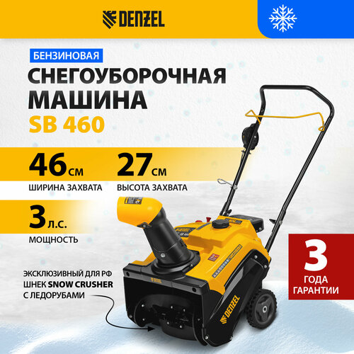 Бензиновая снегоуборочная машина Denzel SB 46099cc, ручной старт 97650 машина технопаркkamaz снегоуборочная 14 см sb 18 07 snow wb