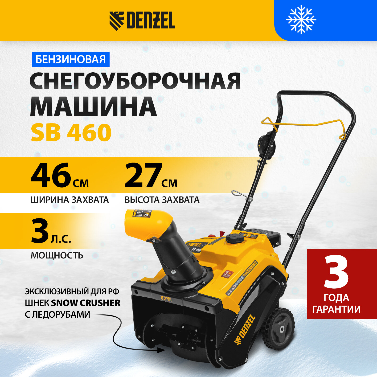 Бензиновая снегоуборочная машина SB 460, 99cc, ручной старт, DENZEL 97650 (1 шт.)