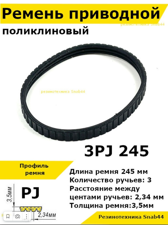 Ремень приводной поликлиновый 3PJ J 245 3pj245 ремешок резиновый для рубанка, лшм