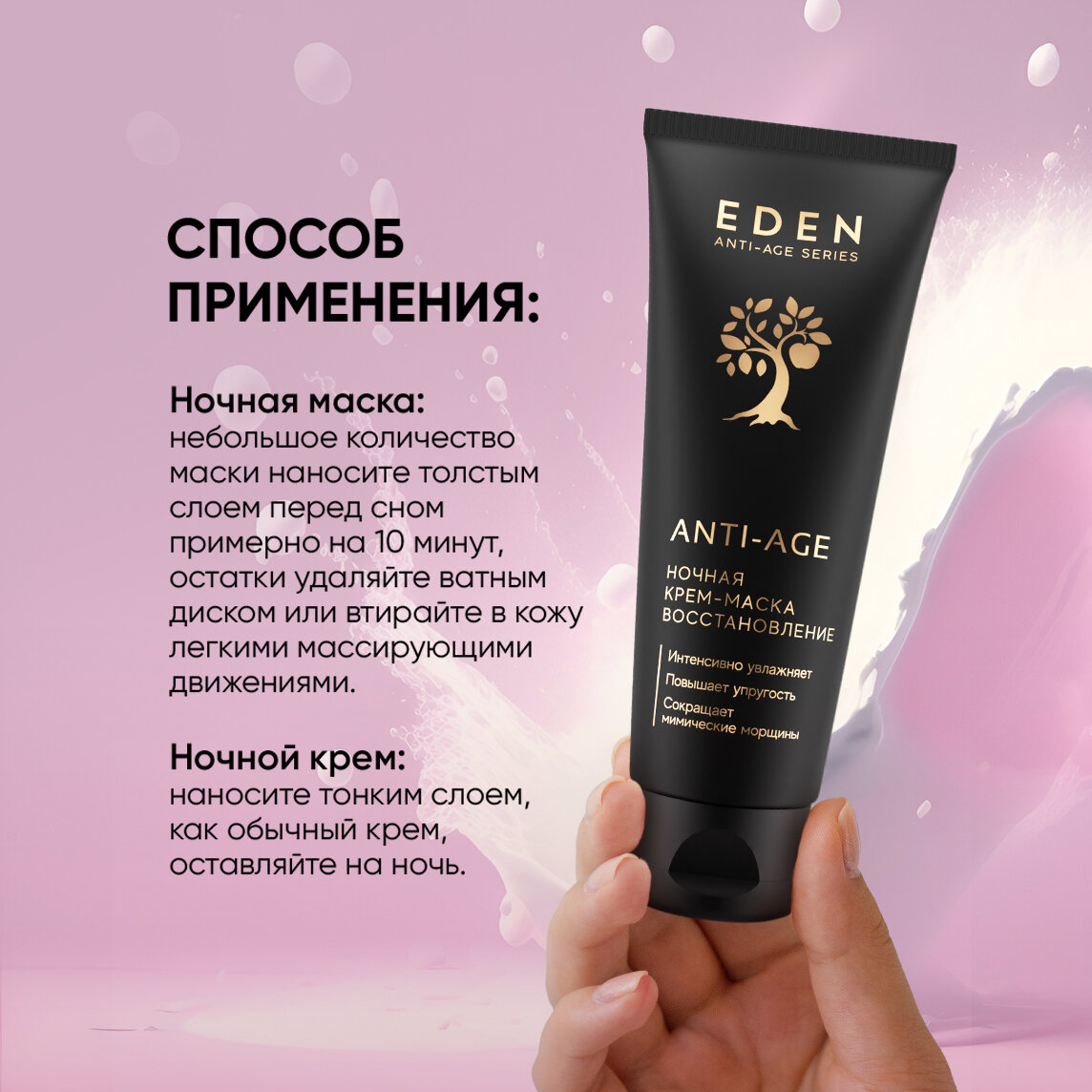 Крем-маска ночная EDEN Anti-Age антивозрастная восстанавливающая 75 мл — фото 1