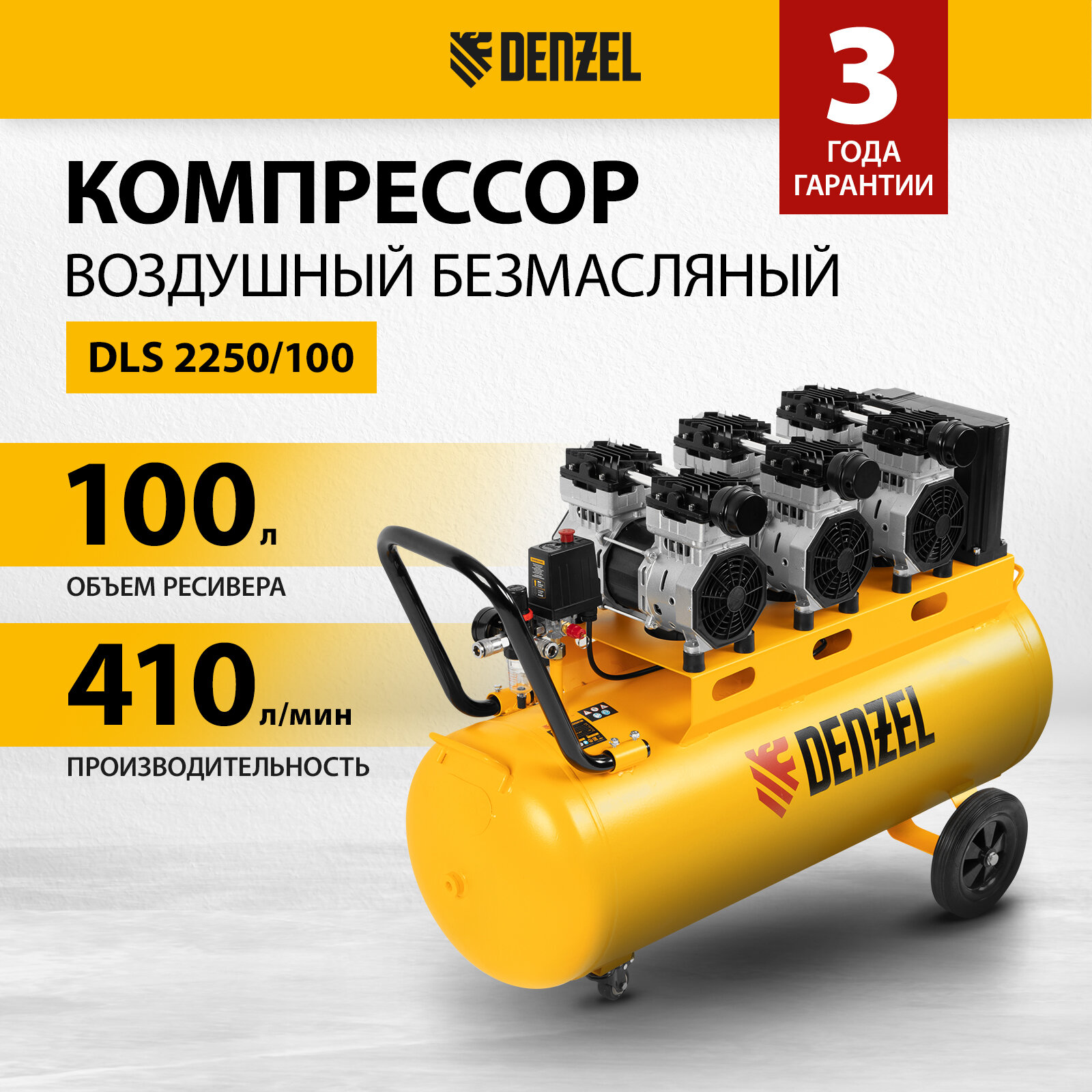 Компрессор безмаслянный малошумный Denzel DLS 2250/100 2250 Вт 3х750 100 л 410 л/мин блок упр 58029