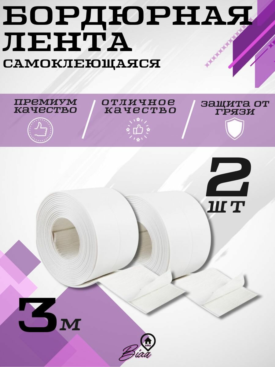 фото Бордюрная лента для ванны и кухни плинтус самоклеющийся