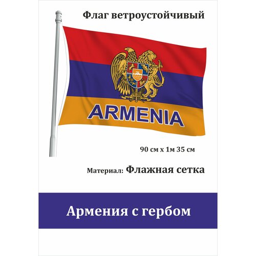 Флаг Армении с Гербом уличный ветроустойчивый флаг армении с гербом 30х45 см