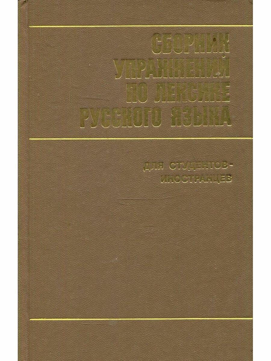 Книга "Сборник упражнений по лексике русского языка". 1975