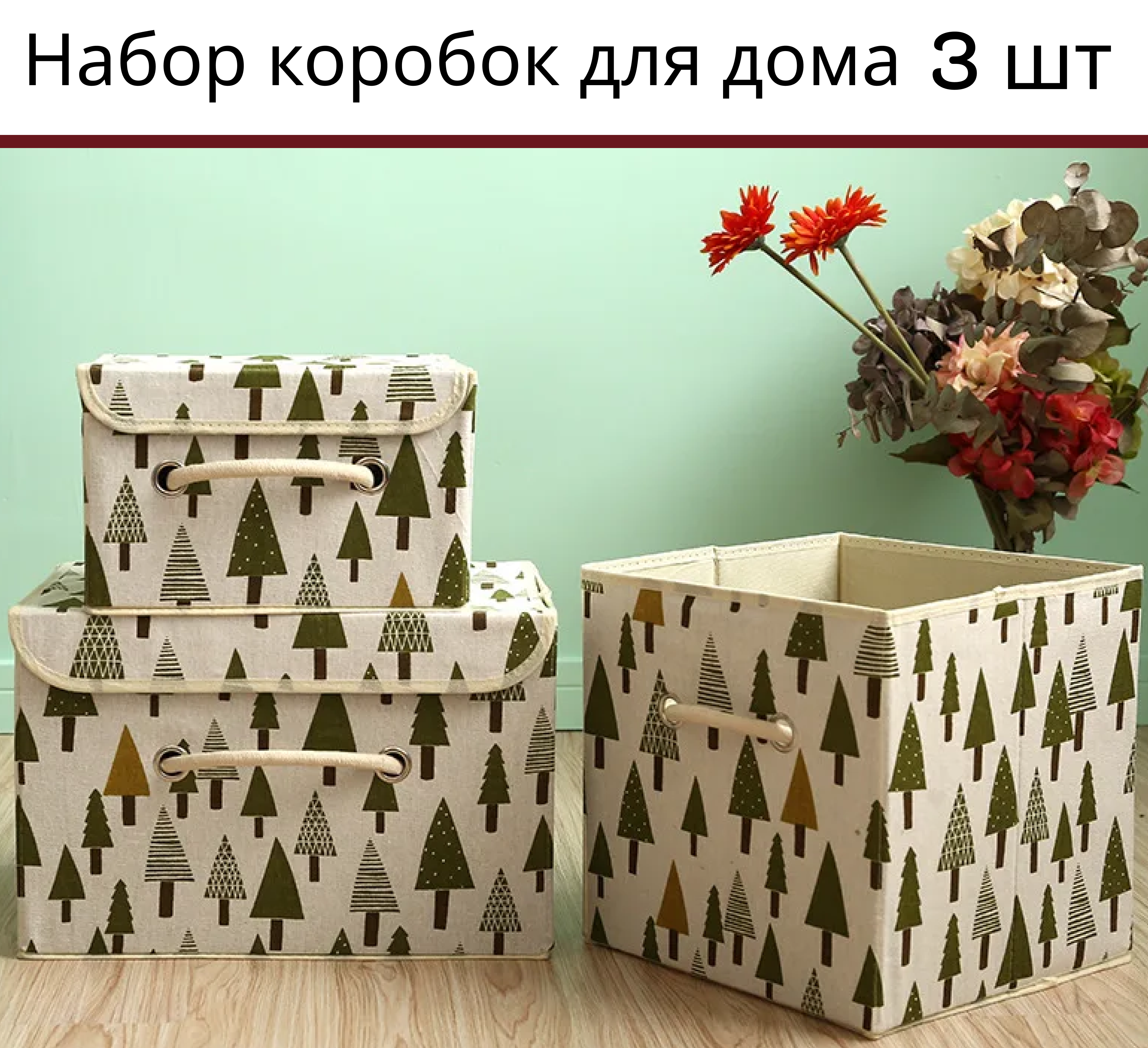Набор 3 шт. Тканевая складная коробка для дома для хранения вещей "Елки" / Органайзер зеленый для хранения белья, одежды, книг, игрушек