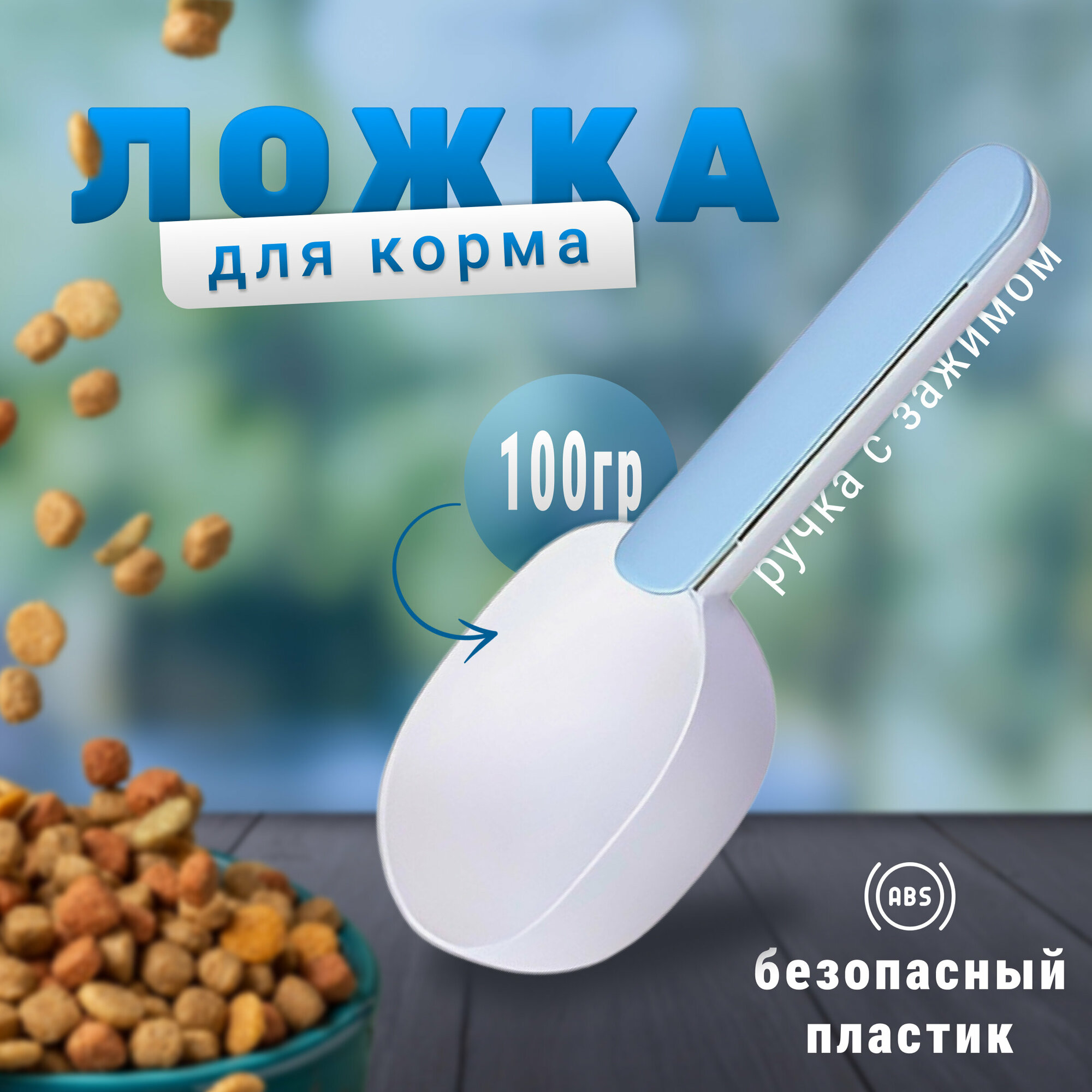 Совок для корма с зажимом