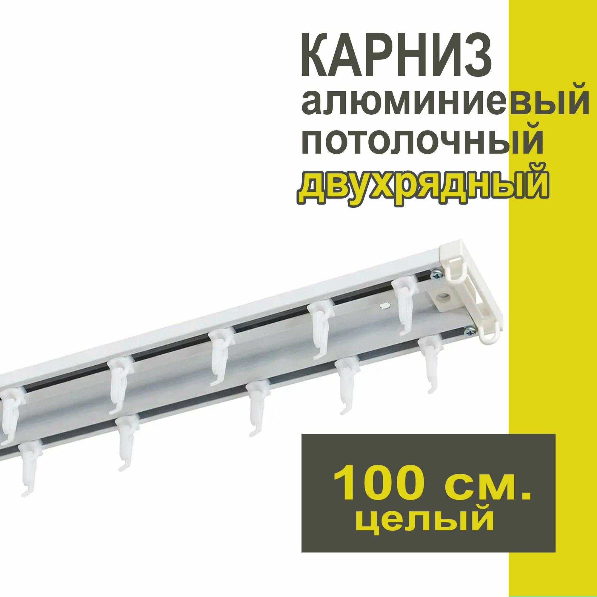 Карниз из профиля Трэк Уют - 100 см, двухрядный, потолочный, белый