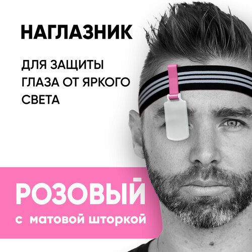 фото Наглазник для защиты от яркого света, розовый/матовый/резинка нет бренда