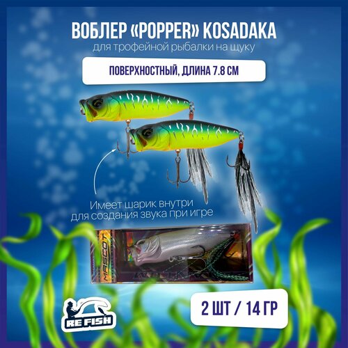 фото Воблер для рыбалки на щуку, окуня, голавля, kosadaka, поппер refish