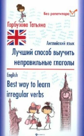 Гарбузова Татьяна Михайловна. Английский язык. Лучший способ выучить неправильные глаголы. Без репетитора