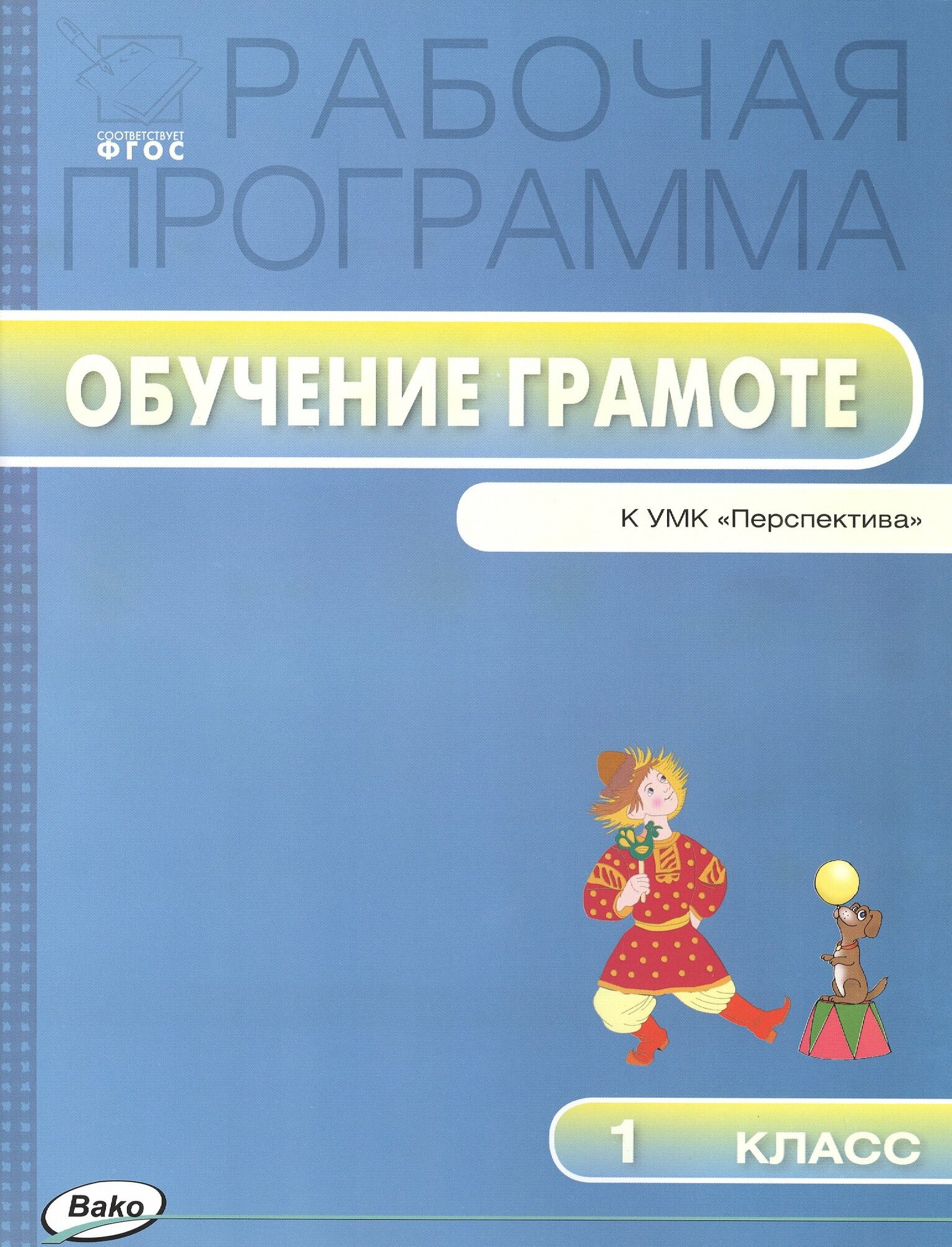 Яценко И. Ф. Обучение грамоте. 1 класс. Рабочая программа к УМК Л. Ф. Климановой "Перспектива". ФГОС. Рабочие программы