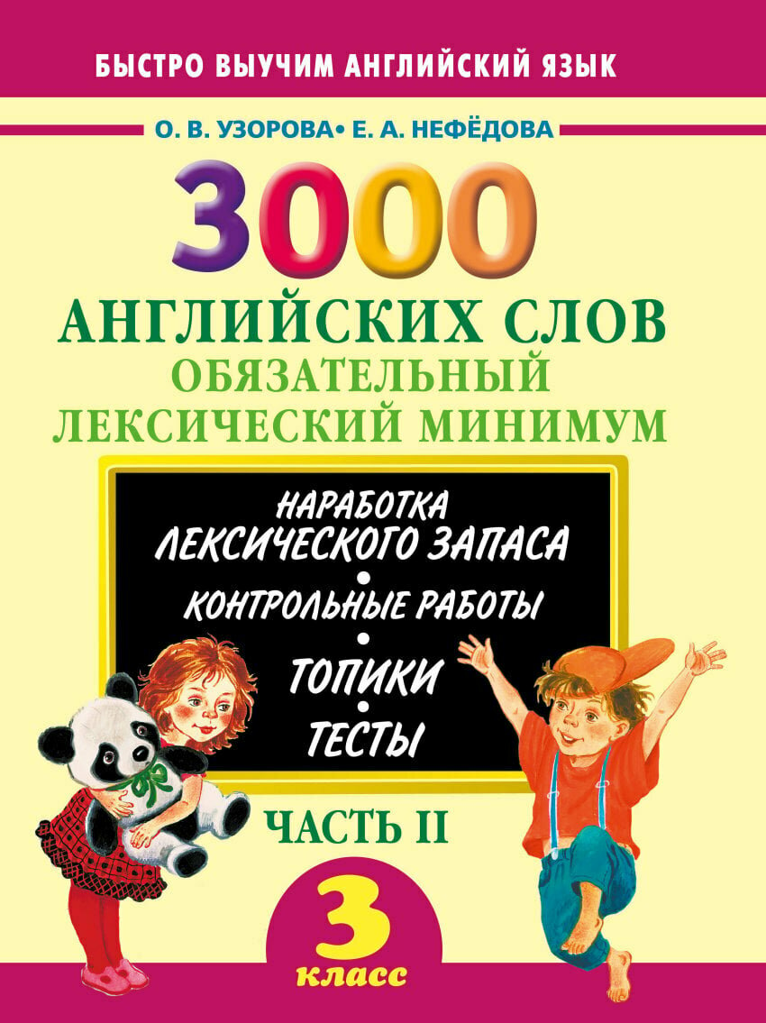 Узорова О. В. 3000 английских слов. Обязательный лексический минимум. 3 класс. 2 часть. Быстро выучим английский язык