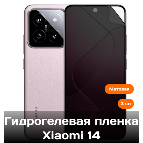 Гидрогелевая пленка для Xiaomi 14 на весь экран с вырезом под камеру (матовые) 3 шт гидрогелевая пленка для xiaomi 13t pro на весь экран с вырезом под камеру матовые 3 шт