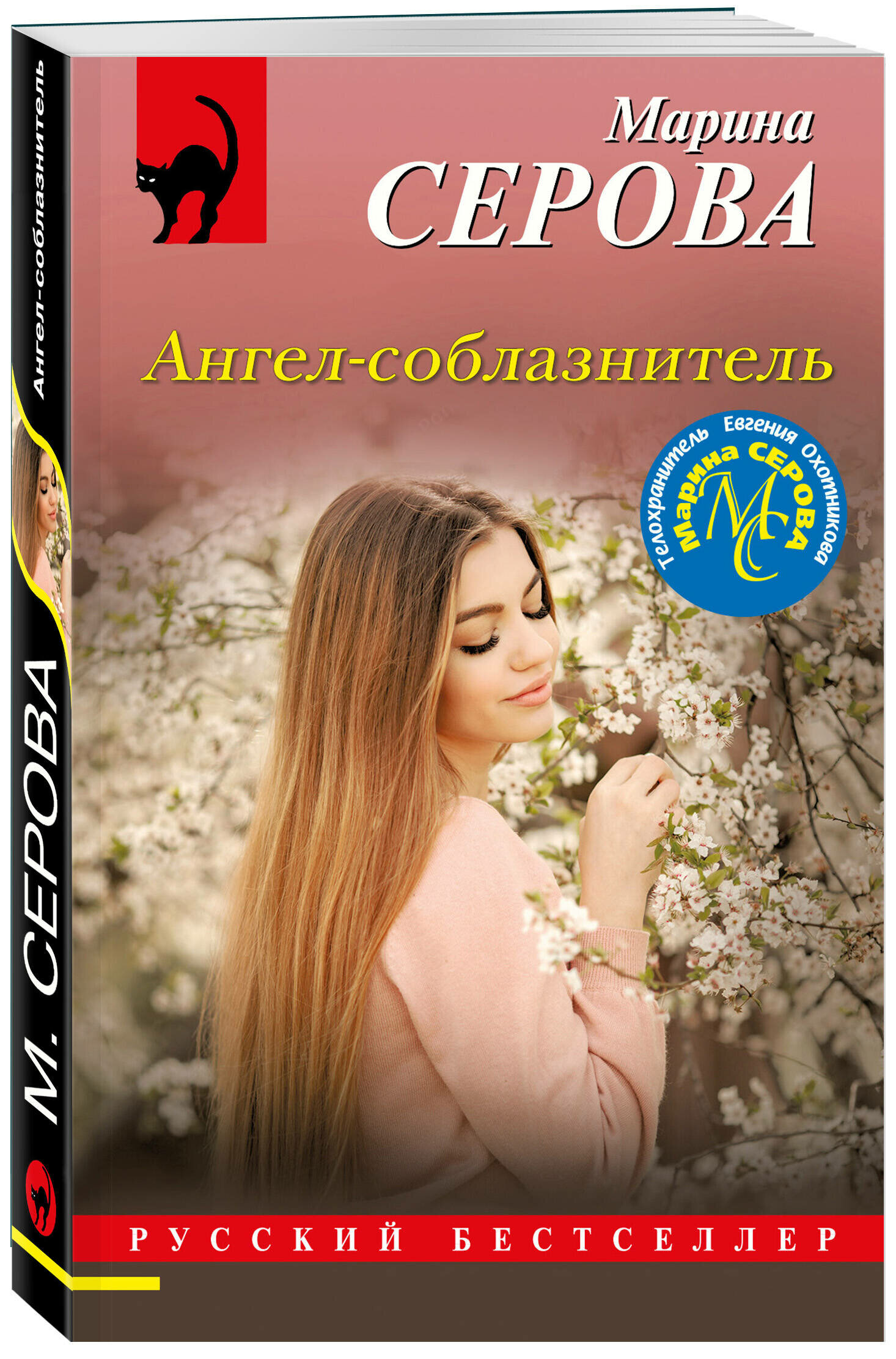 Ангел-соблазнитель (Серова Марина Сергеевна) - фото №1