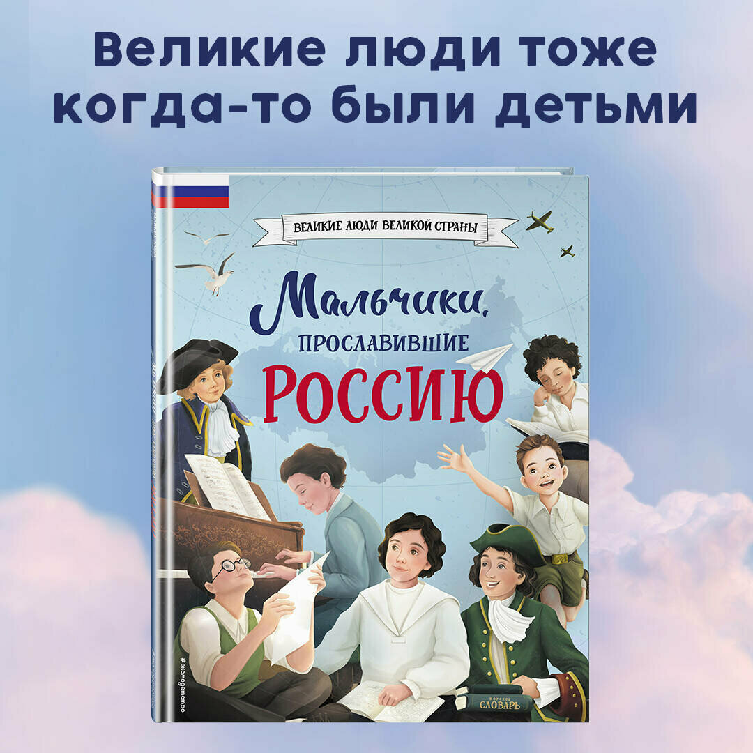 Артёмова Н. В, Артёмова О. В. Мальчики, прославившие Россию