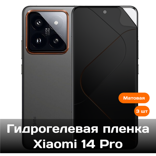 Гидрогелевая пленка для Xiaomi 14 Pro на весь экран с вырезом под камеру (матовые) 3 шт гидрогелевая пленка для xiaomi poco x6 pro на весь экран с вырезом под камеру защитная противоударная пленка