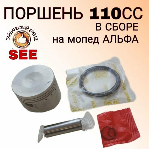 Поршень на мопед альфа 110 cc в сборе тайваньский бренд SEE