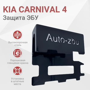 Фото Сейф-защита блока ЭБУ Kia Carnival 2.2 Дизель 2021- IV Поколение