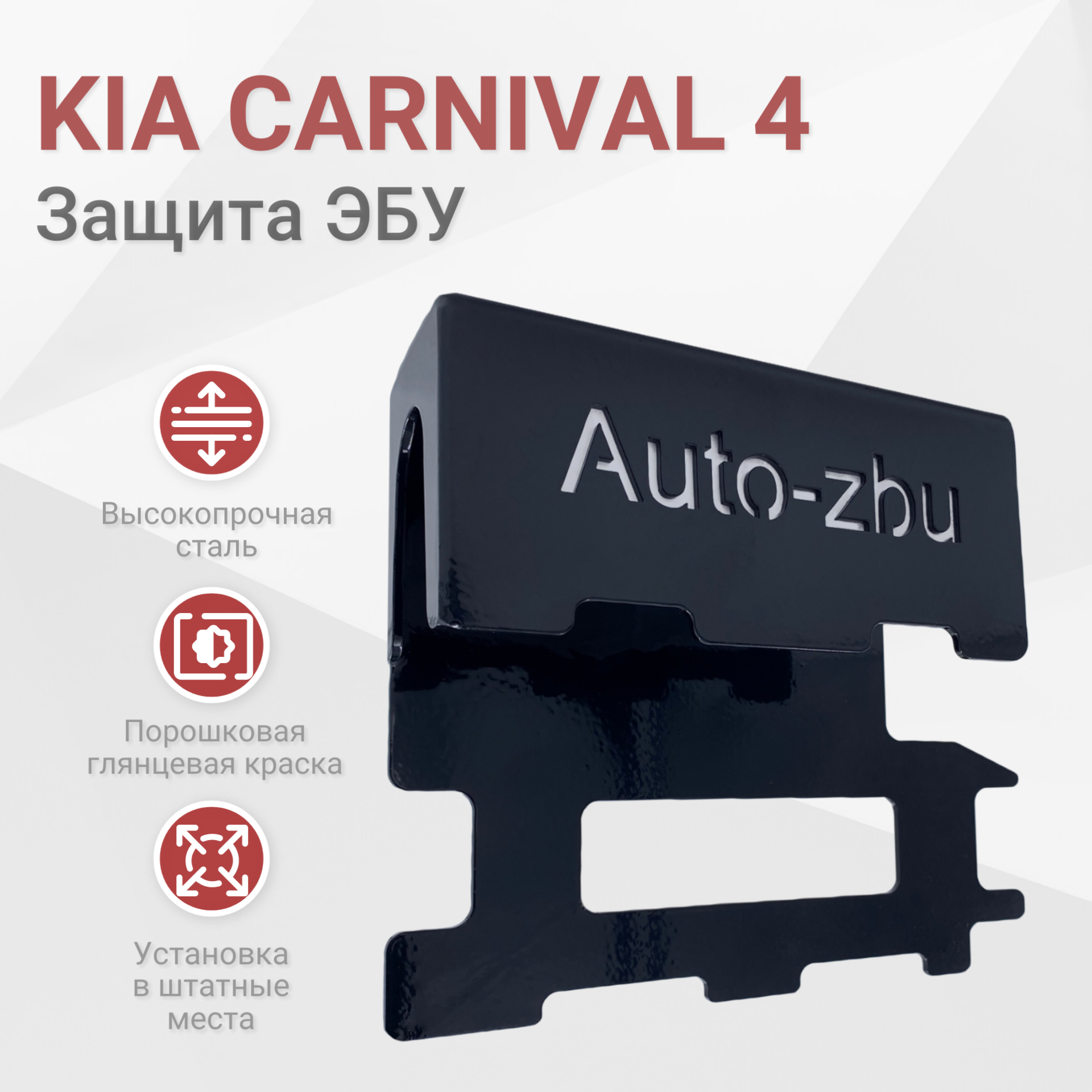 Сейф-защита блока ЭБУ Kia Carnival 2.2 Дизель 2021- IV Поколение