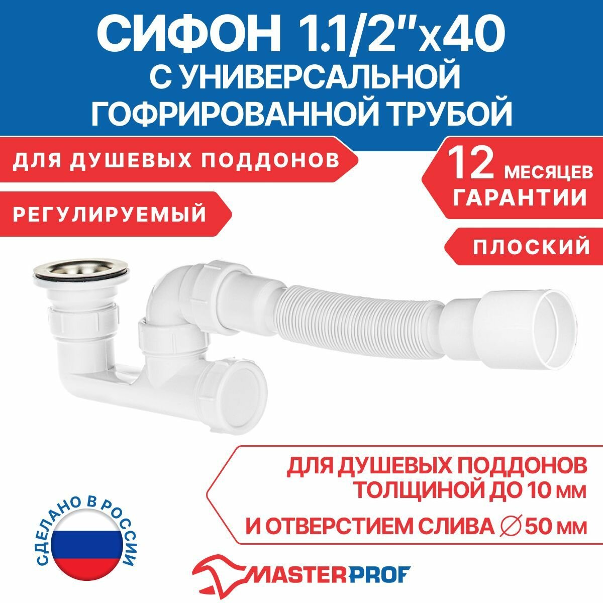 фото Сифон для душевого поддона регулируемый плоский 1.1/2" х 40 с гибкой трубой 40х40/50