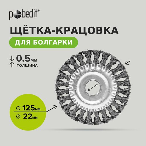 Щетка-крацовка Плоская витая 125мм22 мм стальная Pobedit 498₽