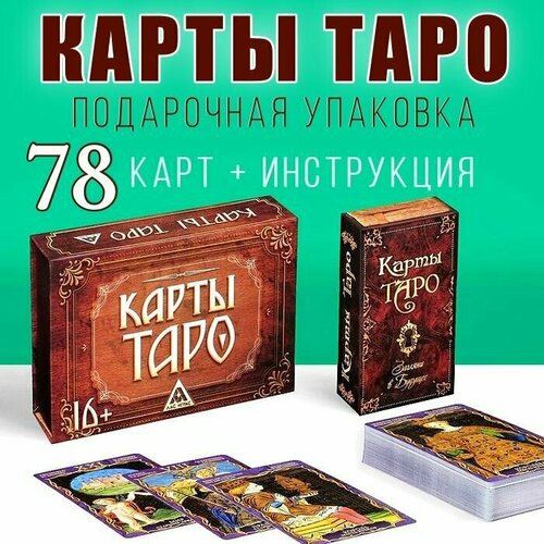 Карты Таро для начинающих с инструкцией Подарочная упаковка, 78 карт карты таро в подарочной коробке