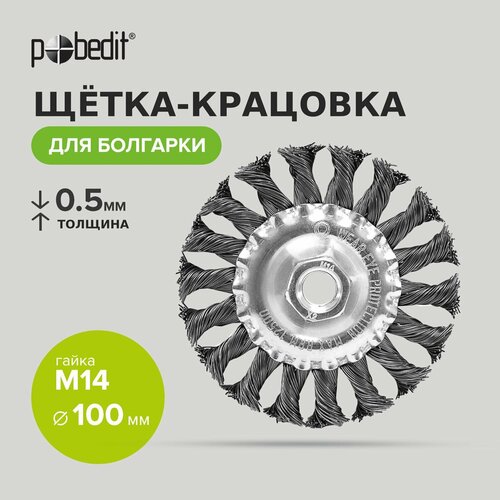 Щетка-крацовка плоская 100мм/M14 Pobedit щетка дисковая гофр 100мм m14 волат для ушм шлифмашины болгарки м14 тарелка торцевая крацовка 81050 100