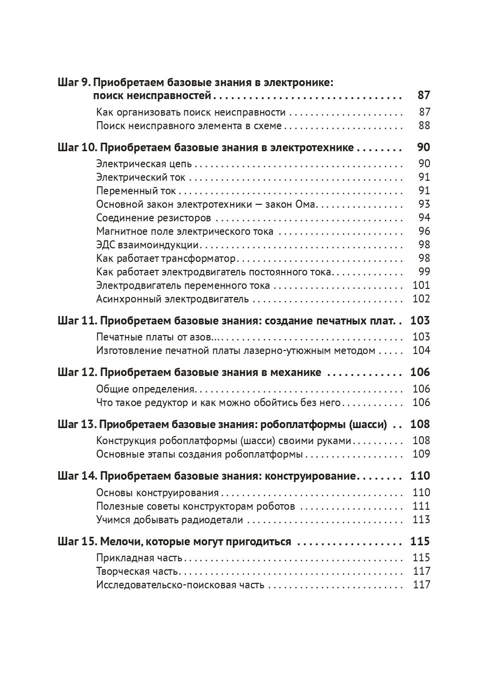 BEAM-Робототехника От азов до создания практических устройств - фото №5