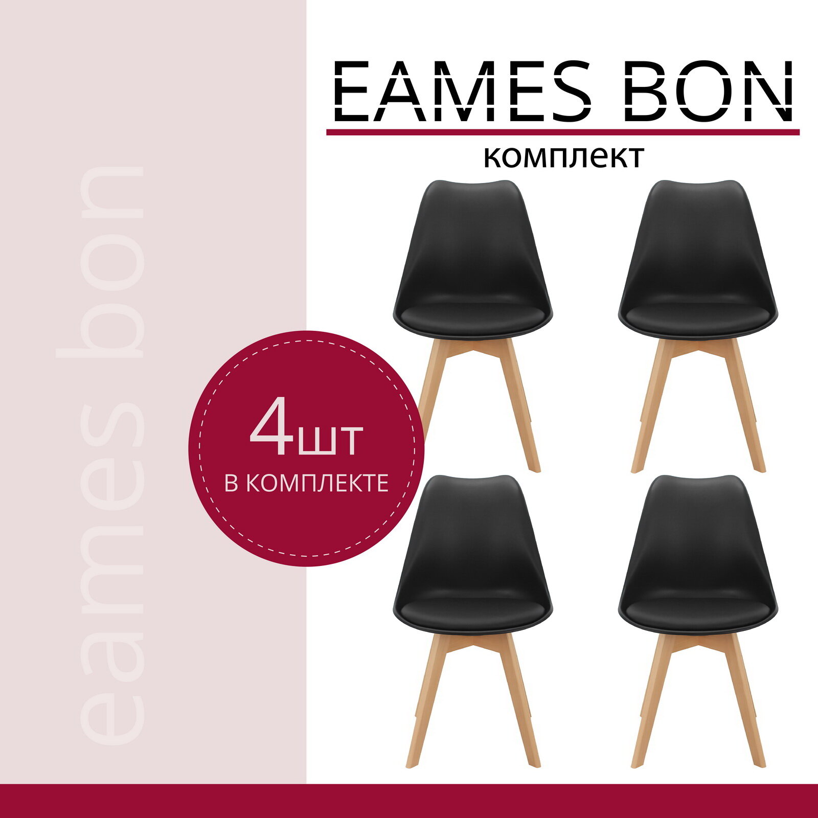 Стулья для кухни 4 шт со спинкой пластиковые черные комплект Eames Bon