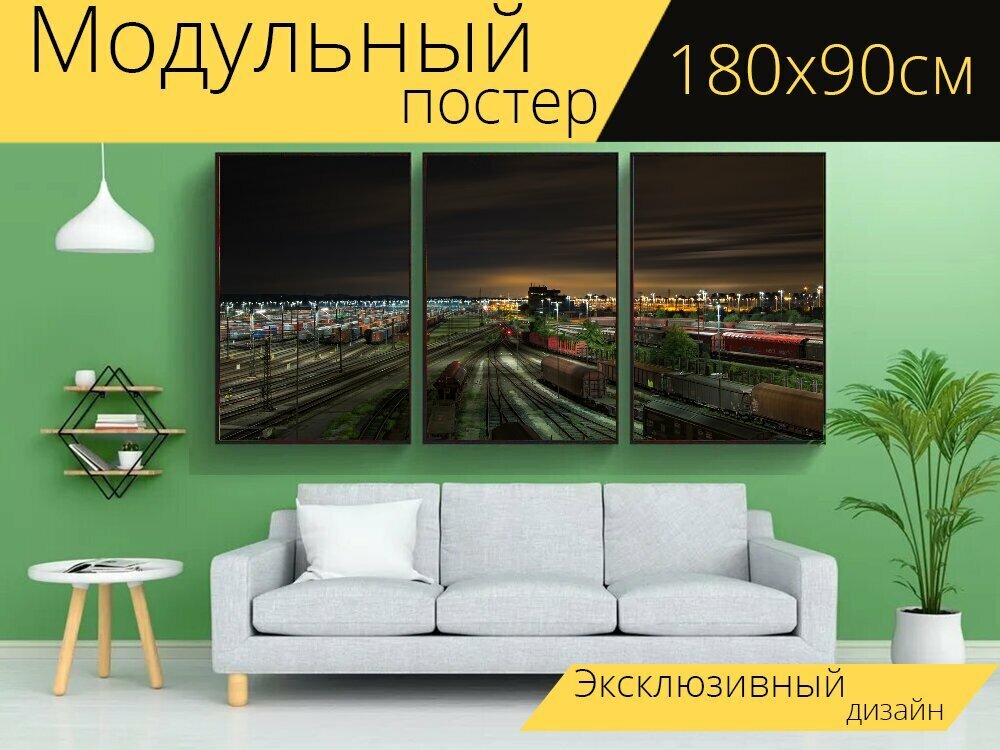 Модульный постер "Железнодорожная станция, грузовые поезда, треки" 180 x 90 см. для интерьера