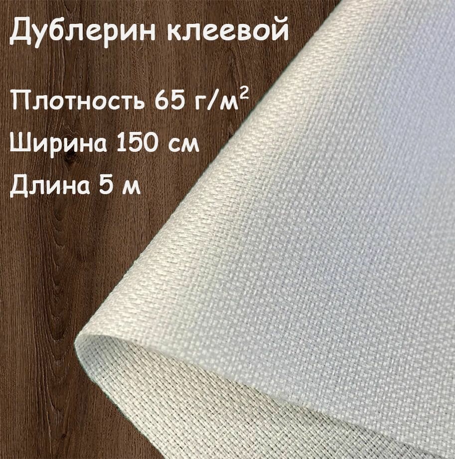 Дублерин клеевой для ткани Белый эластичный 150х500 см, 65 г/м2