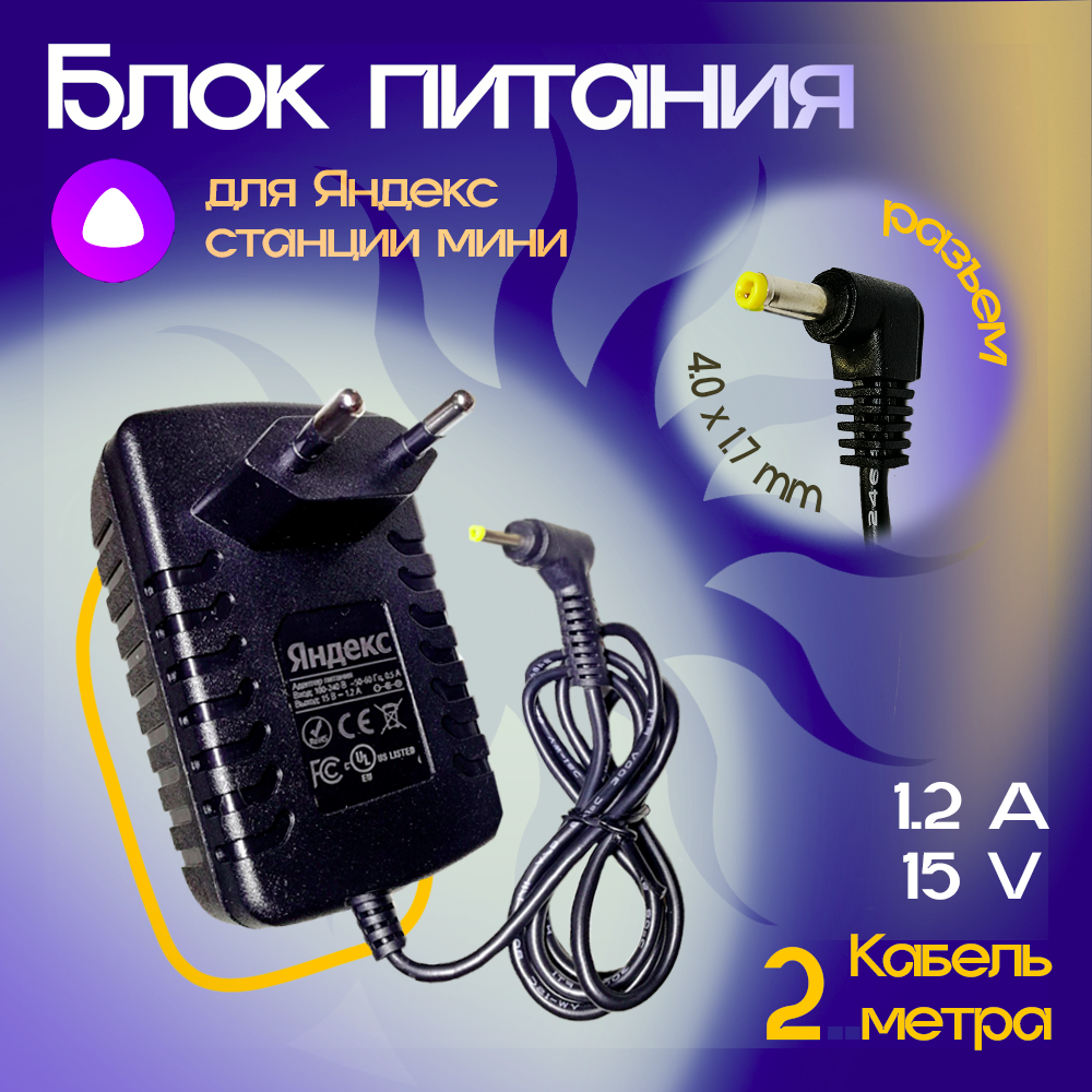 Блок питания Яндекс Станции мини 2 15V 1.2A (YNDX-00020, YNDX-00021) Кабель 2 метра