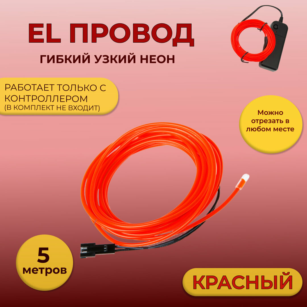 Led гибкий неон узкий (EL провод) 2,3 мм, красный, 5 м, с разъемом для подключения