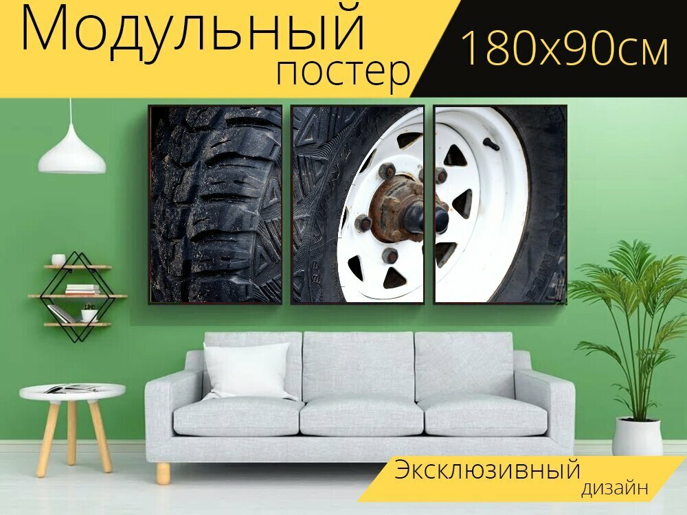 Модульный постер "Шина, колесо, машина" 180 x 90 см. для интерьера