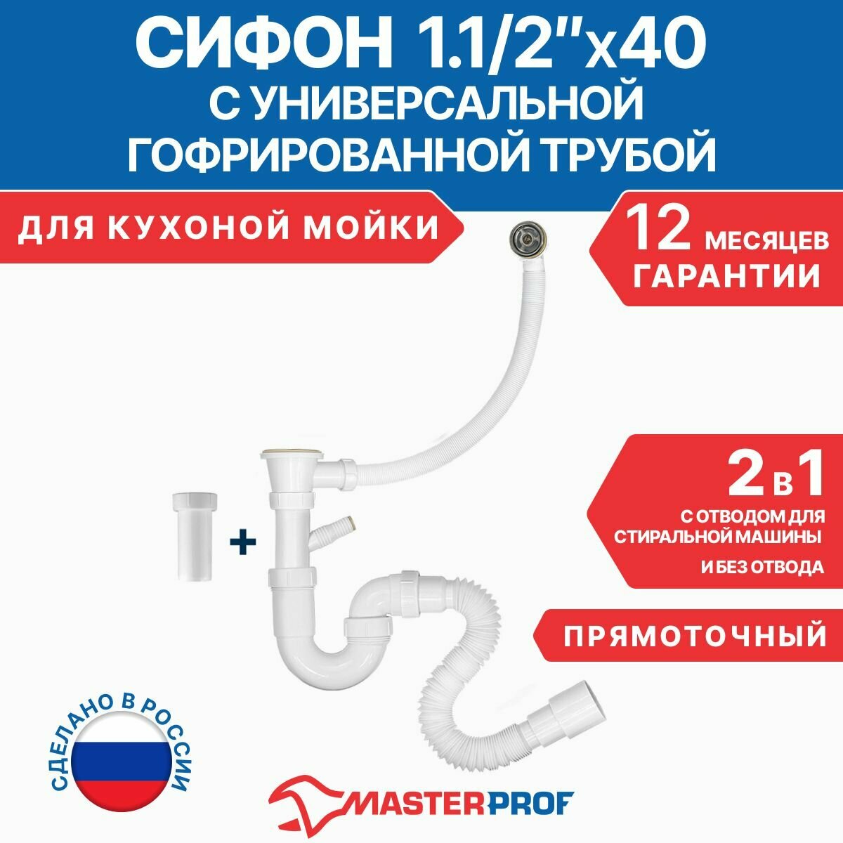 Сифон для кухонной мойки 2 в 1, 1.1/2"х40 с гибкой трубой 40х40/50 - фотография № 1