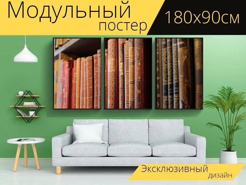 Модульный постер "Книги, книжная полка, старый" 180 x 90 см. для интерьера