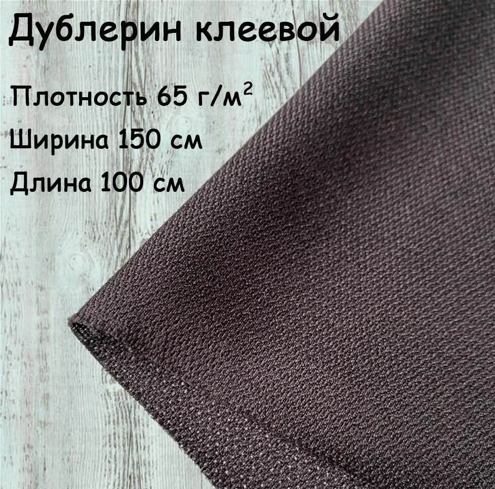Дублерин клеевой для ткани Черный эластичный 150х100 см, 65 г/м2