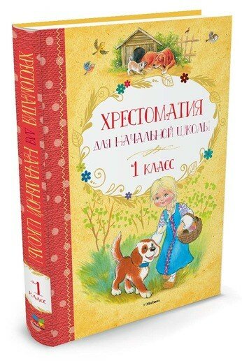 Хрестоматия для начальной школы. 1 класс. Хрестоматия для начальной школы