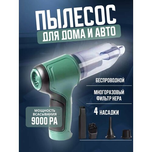 Беспроводной автомобильный пылесос с 4 насадками