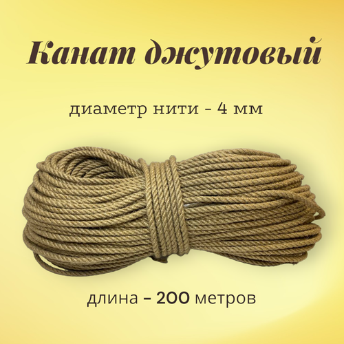 Канат джутовый для рукоделия и когтеточек, толщина 4 мм намотка 200 метров, шпагат джутовый, джутовая веревка