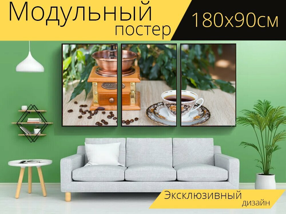 Модульный постер "Кофе, кофейная чашка, чашка" 180 x 90 см. для интерьера
