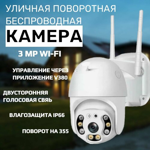 Камера видеонаблюдения уличная wi fi поворотная 3МП 1920х1080 ночная съемка охрана 385000₽