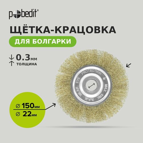 Щетка-крацовка плоская 150х22мм латунированная Pobedit 377₽