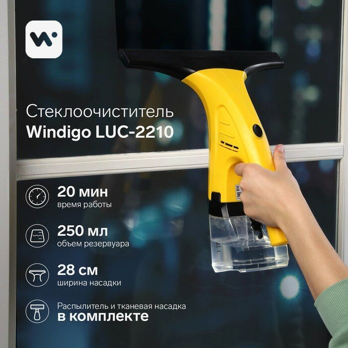 Windigo Стеклоочиститель для окон ручной Windigo LUC-2210 12Вт акб 1300мА/ч 250 мл