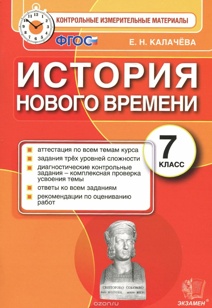 Калачева Е. Н. История нового времени. 7 класс. Контрольные измерительные материалы. ФГОС. Контрольные измерительные материалы