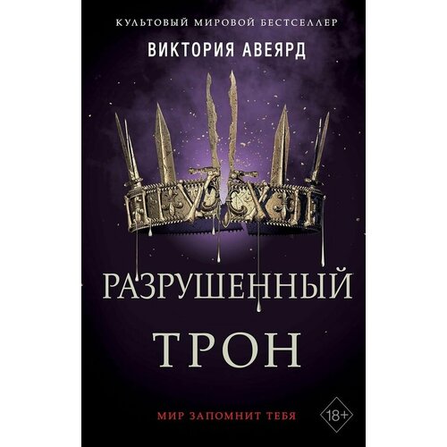 Алые и серебряные. Разрушенный трон (#5) / Виктория Авеярд