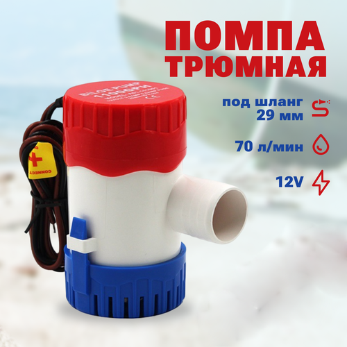 фото Помпа трюмная, 70 л/мин, под шланг 29 мм, 12v lizi