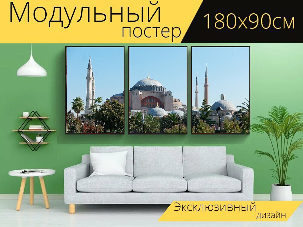 Модульный постер "Турция, стамбул, собор святой софии" 180 x 90 см. для интерьера