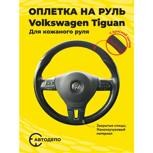 Оплетка на руль Volkswagen Tiguan для кожаного руля, черная кожа с красным швом.