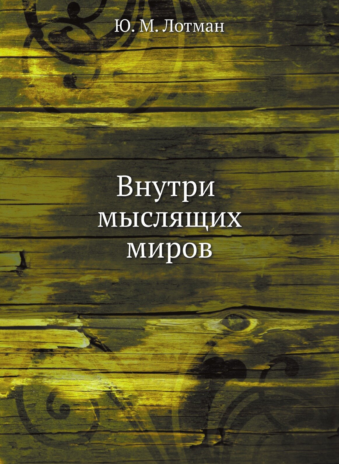 Книга Внутри Мыслящих Миров (Лотман Юрий Михайлович) - фото №1